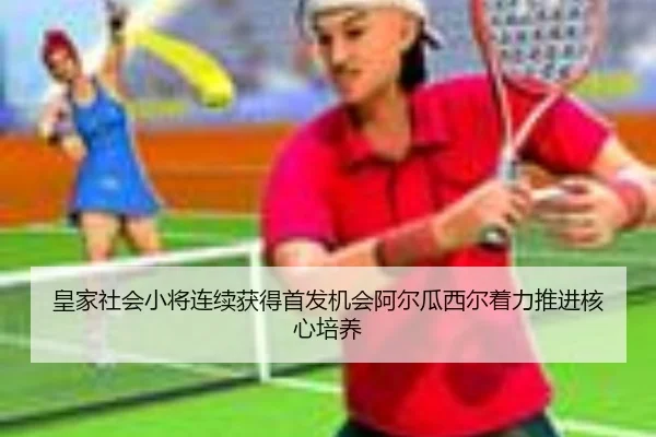皇家社会小将连续获得首发机会阿尔瓜西尔着力推进核心培养 | Lebao Sports