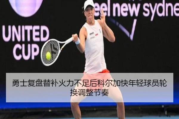 勇士复盘替补火力不足后科尔加快年轻球员轮换调整节奏（Lebao Sports）