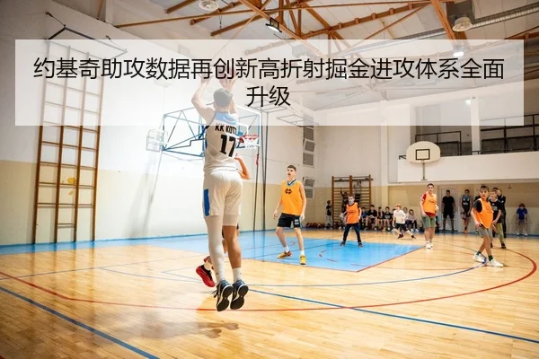约基奇助攻数据再创新高折射掘金进攻体系全面升级 | Lebao Sports