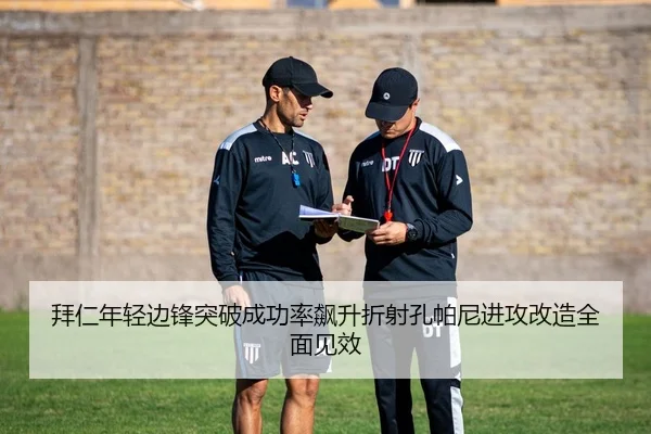 拜仁年轻边锋突破成功率飙升折射孔帕尼进攻改造全面见效 | Lebao Sports