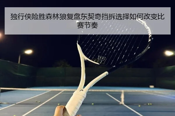 独行侠险胜森林狼复盘东契奇挡拆选择如何改变比赛节奏 | Lebao Sports